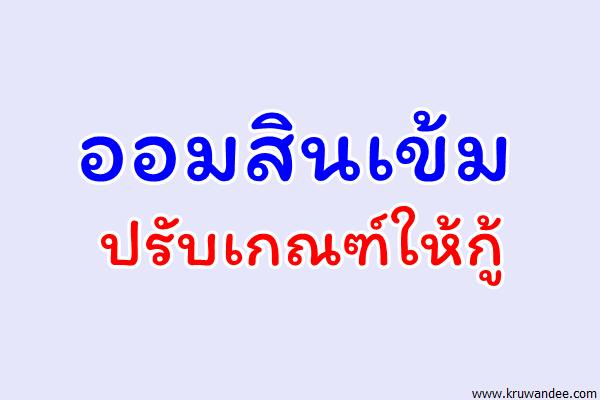 ออมสินเข้มปรับเกณฑ์ให้กู้