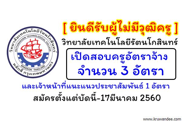 วิทยาลัยเทคโนโลยีรัตนโกสินทร์ รับสมัครครูและเจ้าหน้าที่ 4 อัตรา วุฒิปริญญาตรี ตั้งแต่บัดนี้จนถึง 17มีนาคม 256