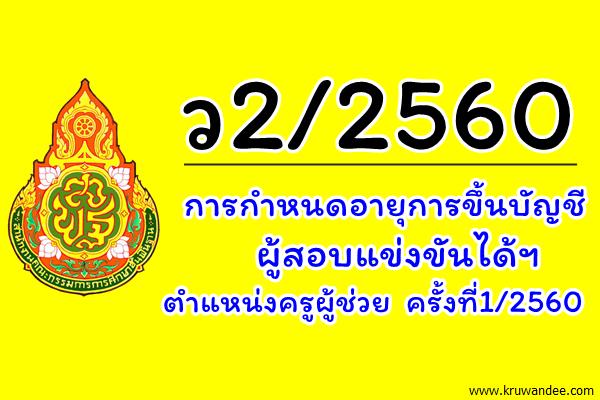 ว2/2560 การกำหนดอายุการขึ้นบัญชีผู้สอบแข่งขันได้ฯ ตำแหน่งครูผู้ช่วย ครั้งที่1/2560