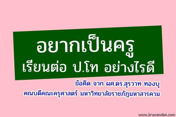 อยากเป็นครู เรียนต่อ ป.โท อย่างไรดี ข้อคิด จาก อ.สุรวาท ทองบุ คณบดีคณะครุศาสตร์ มหาวิทยาลัยราชภัฎมหาสารคาม