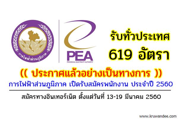 (( ประกาศแล้วอย่างเป็นทางการ )) การไฟฟ้าส่วนภูมิภาค เปิดรับสมัครพนักงาน ประจำปี 2560