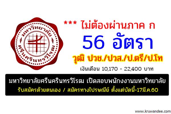 ไม่ต้องผ่านภาค ก 56 อัตรา มหาวิทยาลัยศรีนครินทรวิโรฒ เปิดสอบพนักงงานมหาวิทยาลัย วุฒิ ปวช./ปวส./ป.ตรี/ป.โท