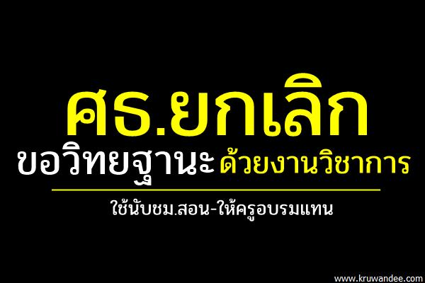 ศธ.ยกเลิกขอวิทยฐานะด้วยงานวิชาการ