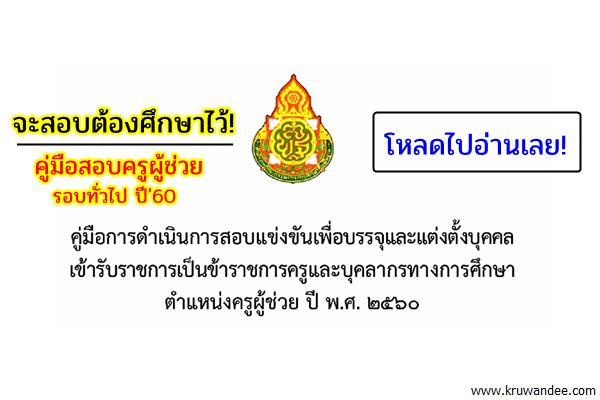 มาแล้ว! โหลดไปศึกษาด่วน คู่มือสอบครูผู้ช่วย รอบทั่วไป สพฐ.ปีพ.ศ.2560