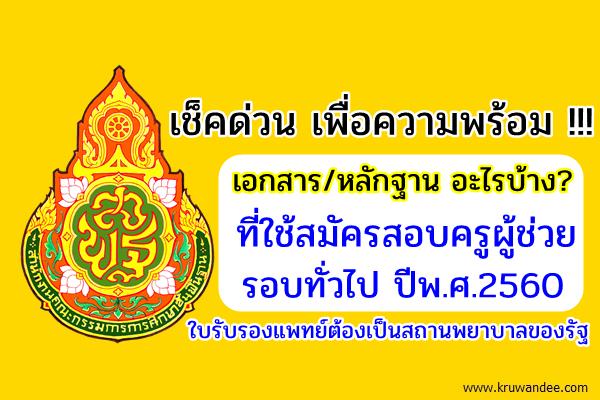 เตรียมให้พร้อม !! เอกสาร/หลักฐาน ใช้สมัครสอบครูผู้ช่วย สพฐ.รอบทั่วไป 2560