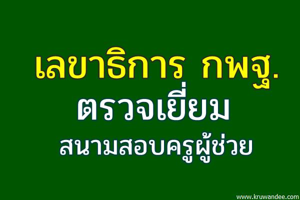 เลขาธิการ กพฐ. ตรวจเยี่ยมสนามสอบครูผู้ช่วย
