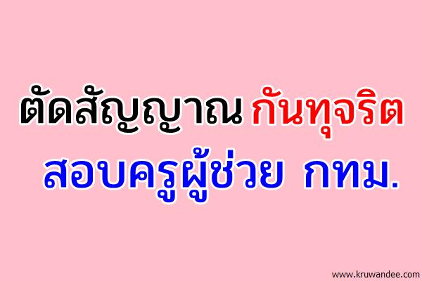 ตัดสัญญาณกันทุจริตสอบครูผู้ช่วยกทม.