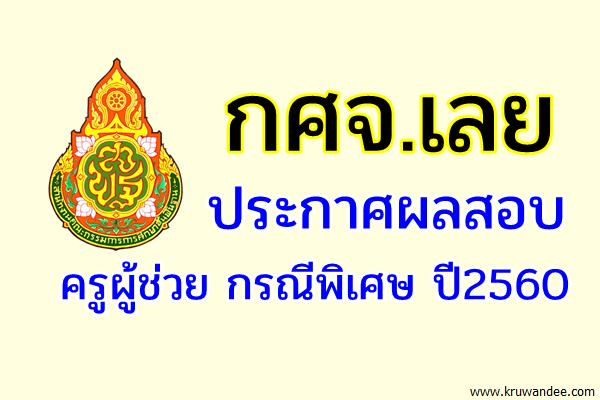 กศจ.เลย ประกาศผลสอบครูผู้ช่วย กรณีพิเศษ 2560