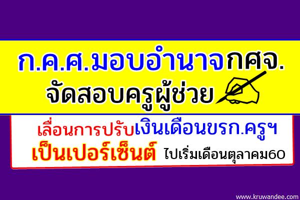 ก.ค.ศ.มอบอำนาจกศจ.จัดสอบครูผู้ช่วย