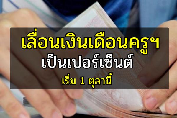 เลื่อนเงินเดือนครูฯเป็นเปอร์เซ็นต์เริ่ม 1 ตุลานี้