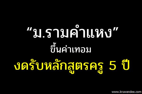 ขาสั้นช็อก! “ม.รามคำแหง” ขึ้นค่าเทอม - งดรับหลักสูตรครู 5 ปี