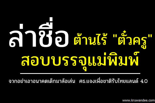 ล่าชื่อต้านไร้ "ตั๋วครู" สอบบรรจุแม่พิมพ์