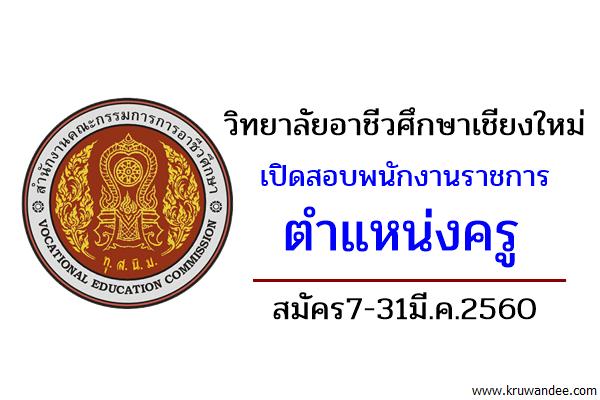 วิทยาลัยอาชีวศึกษาเชียงใหม่ เปิดสอบพนักงานราชการครู สมัคร7-31มี.ค.2560