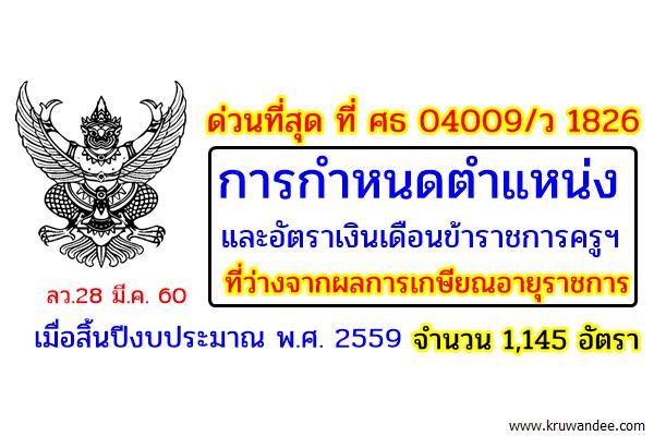 ด่วนที่สุด ก.ค.ศ.อนุมัติ ตำแหน่งและอัตราเงินเดือนขรก.ครูฯ จำนวน 1,145 อัตรา