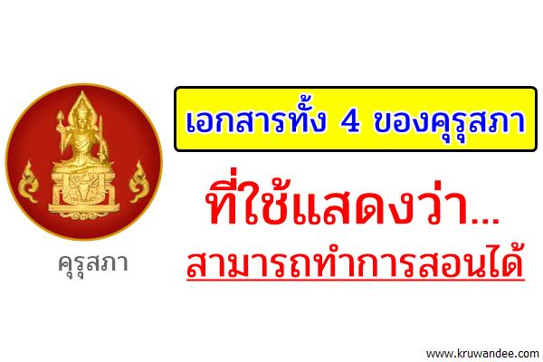 เอกสารทั้ง 4 ของคุรุสภา ที่ใช้แสดงว่าสามารถทำการสอนได้