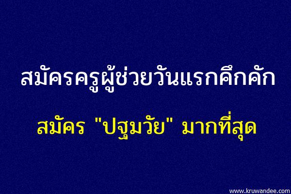 สมัครครูผู้ช่วยวันแรกคึกคัก – สมัคร "ปฐมวัย" มากที่สุด