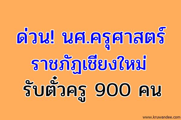 ด่วน! นศ.ครุศาสตร์ราชภัฏเชียงใหม่ รับตั๋วครู 900 คน
