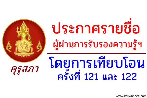 คุรุสภาประกาศรายชื่อผู้ผ่านการรับรองความรู้ฯ โดยการเทียบโอน ครั้งที่ 121 และ 122