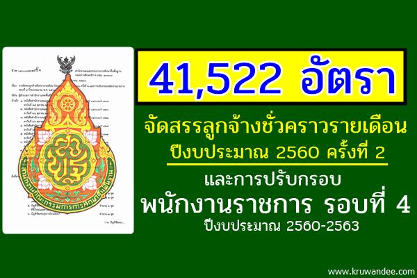 (( 41,522 อัตรา )) สพฐ.จัดสรรลูกจ้างชั่วคราวรายเดือน ปี2560 ครั้งที่ 2 และปรับกรอบพนง.ราชการ รอบที่ 4