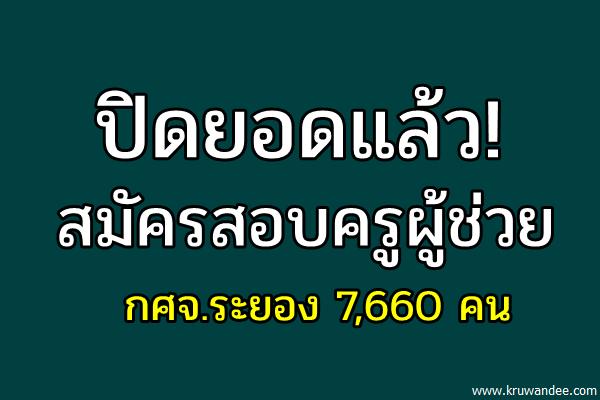 ปิดยอดสมัครสอบครูผู้ช่วย กศจ.ระยอง 7,660 คน