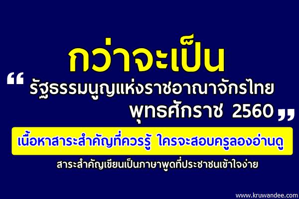กว่าจะเป็นรัฐธรรมนูญแห่งราชอาณาจักรไทย พุทธศักราช 2560