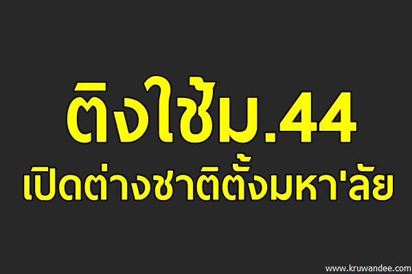 ติงใช้ม.44เปิดต่างชาติตั้งมหา'ลัย