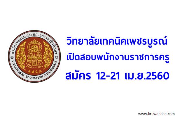 วิทยาลัยเทคนิคเพชรบูรณ์ เปิดสอบพนักงานราชการครู สมัคร 12-21เม.ย.2560
