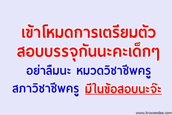 เข้าโหมดการเตรียมตัวสอบบรรจุกันนะคะเด็กๆ อย่าลืมนะ หมวดวิชาชีพครู สภาวิชาชีพครู มีในข้อสอบนะจ๊ะ