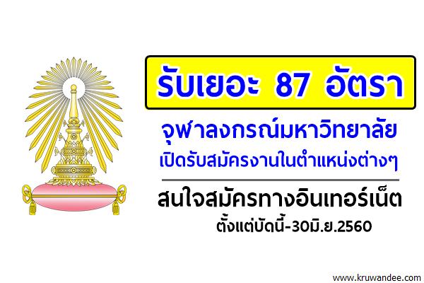 รับเยอะ 87 อัตรา จุฬาลงกรณ์มหาวิทยาลัย เปิดรับสมัครงานในตำแหน่งต่างๆ สมัครออนไลน์