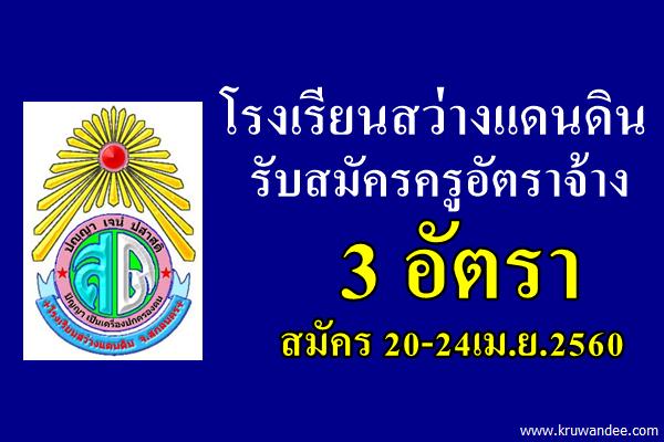 โรงเรียนสว่างแดนดิน รับสมัครครูอัตราจ้าง 3 อัตรา สมัคร 20-24เม.ย.2560