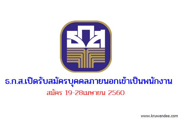 ด่วน!! ธ.ก.ส.เปิดรับสมัครบุคคลภายนอกเข้าเป็นพนักงาน สมัคร 19-28เมษายน 2560