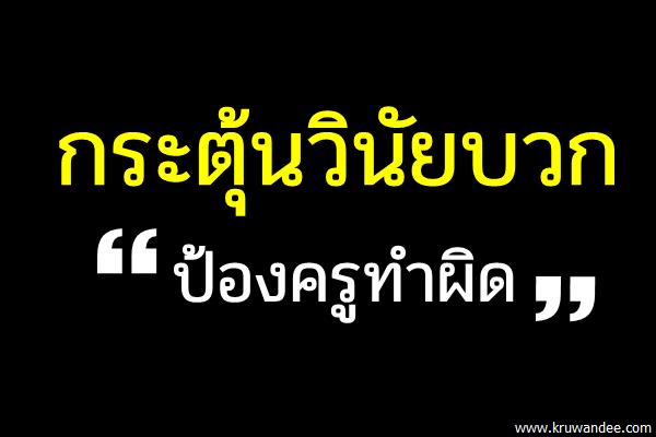 กระตุ้นวินัยบวกป้องครูทำผิด