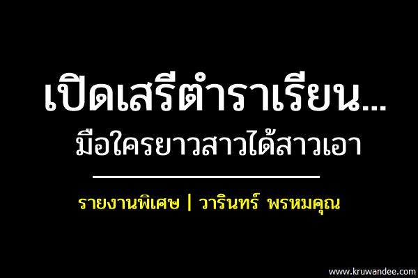 เปิดเสรีตำราเรียน...มือใครยาวสาวได้สาวเอา
