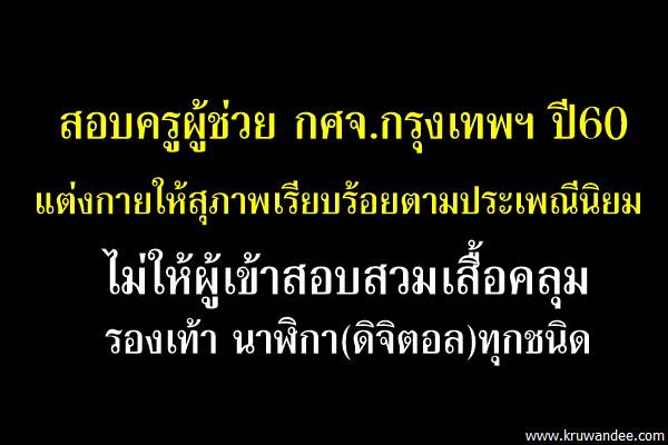 สอบครูผู้ช่วย กศจ.กรุงเทพฯ แต่งกายสุภาพ ไม่ให้ผู้เข้าสอบสวมเสื้อคลุม รองเท้า นาฬิกา(ดิจิตอล)ทุกชนิด