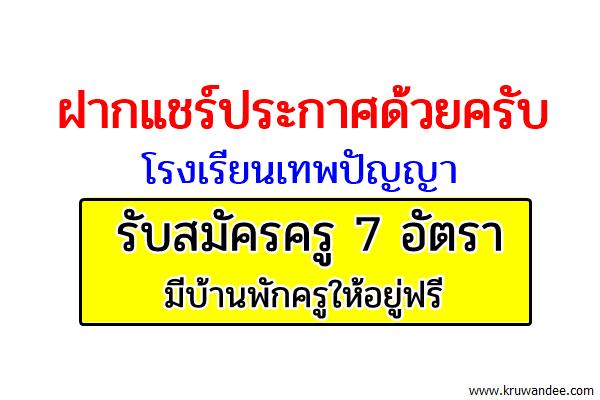 ฝากแชร์ด้วยครับ โรงเรียนเทพปัญญา รับสมัครครู 8 อัตรา ที่พักฟรี-สมัครบัดนี้เป็นต้นไป