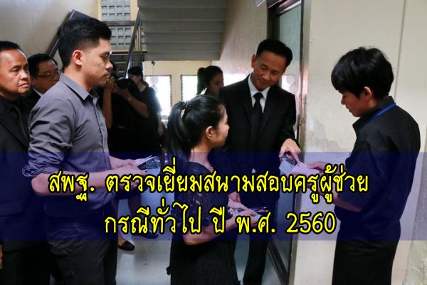 สพฐ. ตรวจเยี่ยมสนามสอบครูผู้ช่วย กรณีทั่วไป ปี พ.ศ. 2560