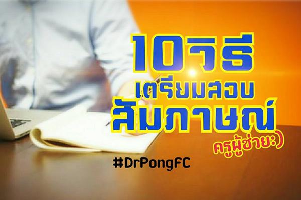 10วิธีเตรียมพร้อมสอบสัมภาษณ์ สอบครูผู้ช่วย โดยDrPongFC