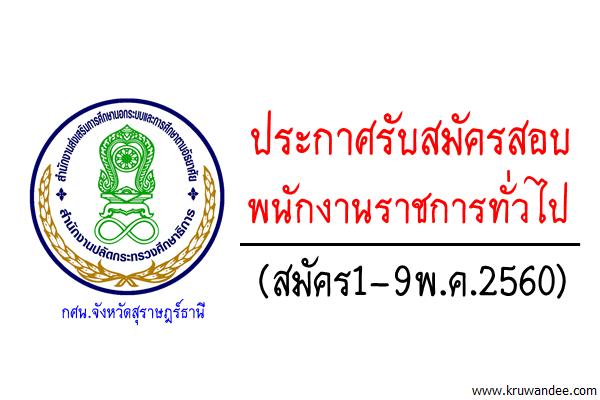 กศน.จังหวัดสุราษฎร์ธานี เปิดสอบพนักงานราชการทั่วไป (สมัคร1-9พ.ค.2560)