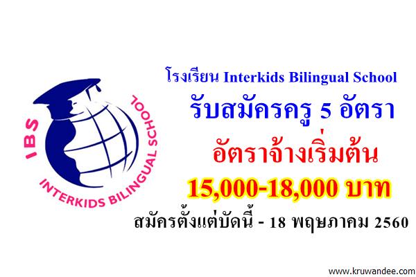 โรงเรียน Interkids Bilingual School  เปิดรับสมัคร ครูสอนวิชา ภาษาไทย สังคมศึกษา ครูดนตรีไทยและครูนาฏศิลป์