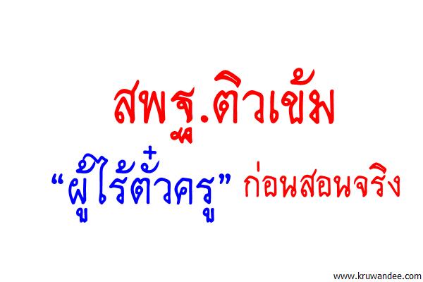 สพฐ.ติวเข้ม “ผู้ไร้ตั๋วครู” ก่อนสอนจริง