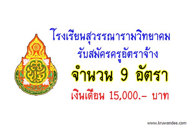 โรงเรียนสุวรรณารามวิทยาคม รับสมัครครูอัตราจ้าง 9 อัตรา เงินเดือน 15,000.-บาท