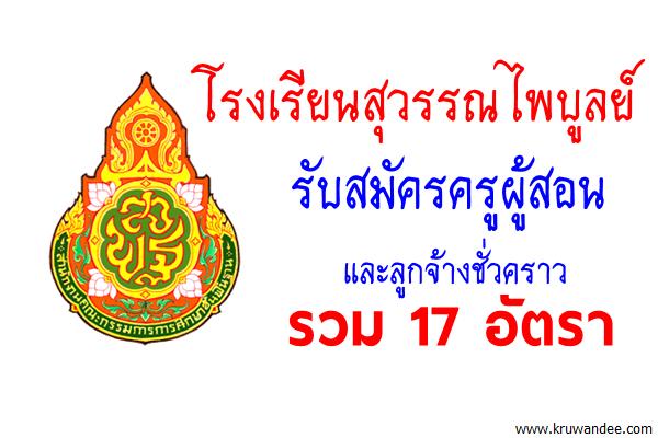 โรงเรียนสุวรรณไพบูลย์  รับสมัครครู และลูกจ้างชั่วคราว รวม 17 อัตรา (สมัคร9-11พ.ค.60)