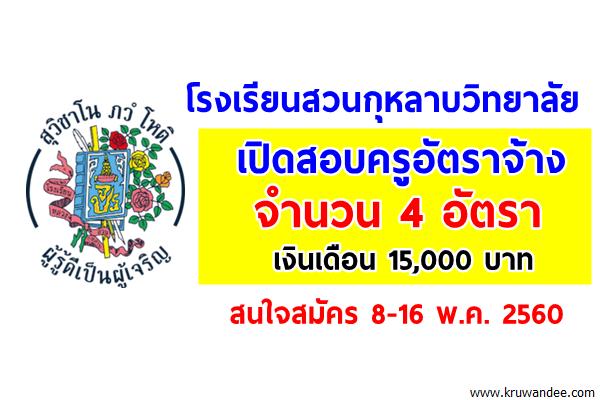 โรงเรียนสวนกุหลาบวิทยาลัย เปิดสอบครูอัตราจ้าง 4 อัตรา เงินเดือน 15,000บาท (สมัคร8-16พ.ค.60)