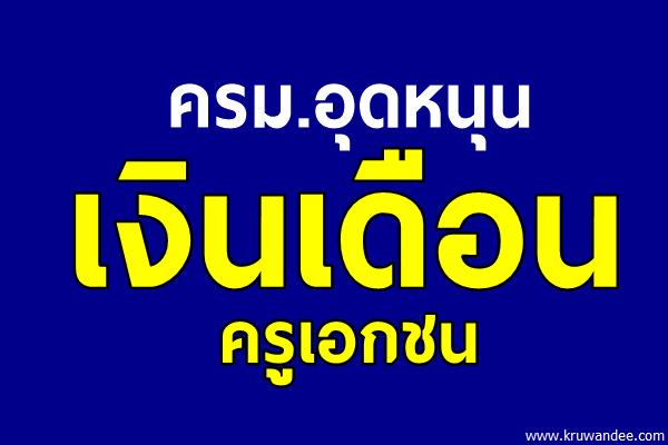 ครม.อุดหนุนเงินเดือนครูเอกชน