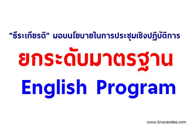 ยกระดับมาตรฐาน English Program