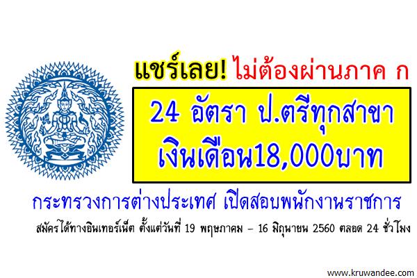 แชร์เลย! ไม่ต้องผ่านภาค ก 24 อัตรา ป.ตรีทุกสาขา เงินเดือน18,000บาท กระทรวงการต่างประเทศ เปิดสอบพนักงานราชการ