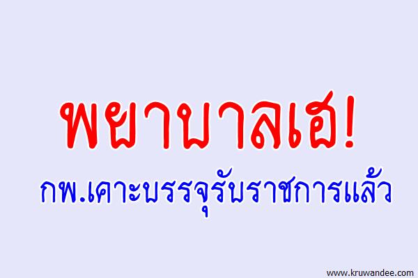 พยาบาลเฮ! กพ.เคาะบรรจุรับราชการเเล้ว