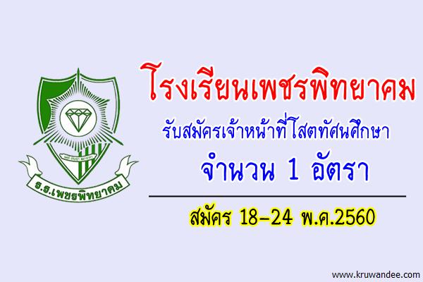 โรงเรียนเพชรพิทยาคม รับสมัครเจ้าหน้าที่โสตทัศนศึกษา สมัคร 18-24 พ.ค.2560