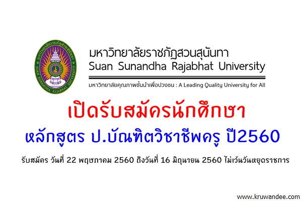 มหาวิทยาลัยราชภัฏสวนสุนันทา เปิดรับสมัครนักศึกษา หลักสูตร ป.บัณฑิตวิชาชีพครู ปี2560