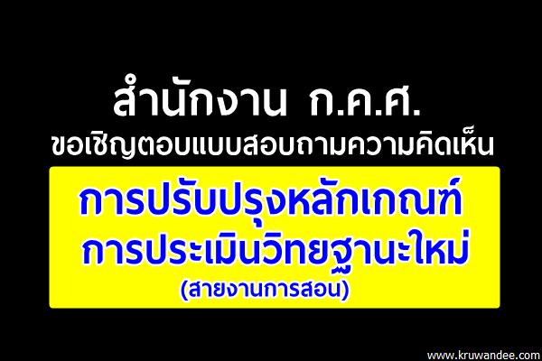 สำนักงาน ก.ค.ศ. ขอเชิญตอบแบบสอบถามความคิดเห็นการปรับปรุงหลักเกณฑ์การประเมินวิทยฐานะใหม่